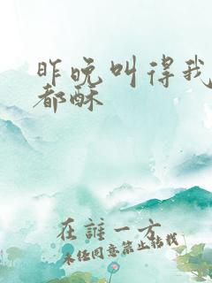 昨晚叫得我骨头都酥