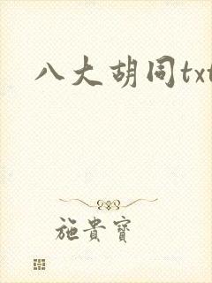 八大胡同txt