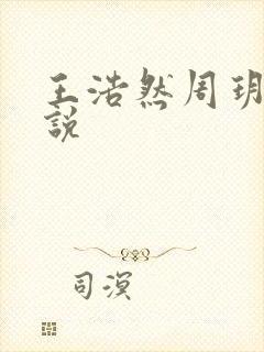 王浩然周玥然小说