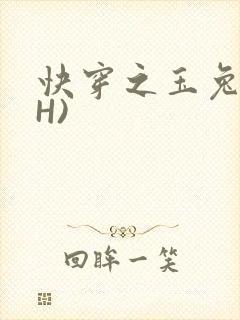 快穿之玉兔(高H)