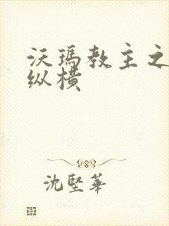 沃玛教主之异界纵横