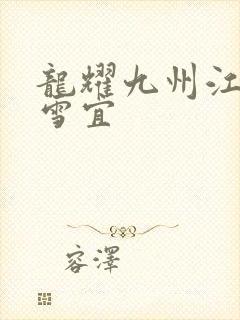 龙耀九州江朝唐雪宜