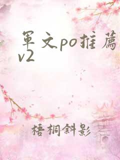 军文po推荐1v2