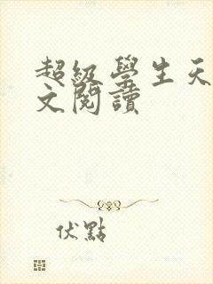 超级学生天道全文阅读