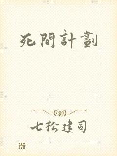 死间计划