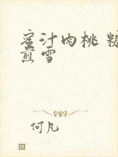 蜜汁肉桃 糖梨煎雪