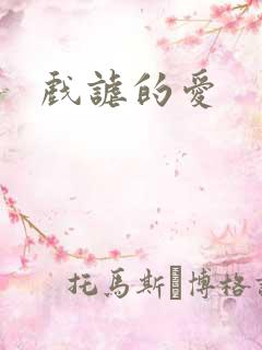 戏谑的爱