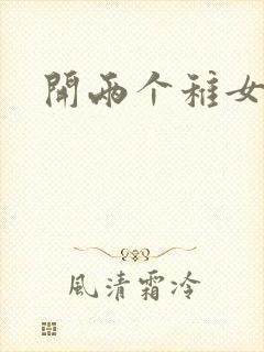 开两个稚女的包