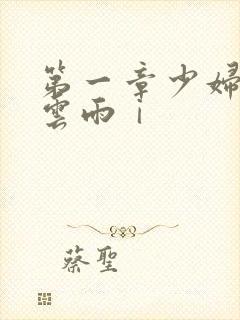 第一章少妇初尝云雨ⅰ