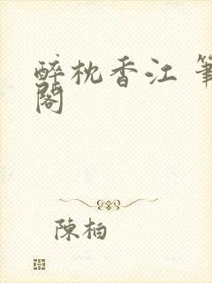 醉枕香江 笔趣阁