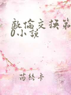 敌伦交换第150小说