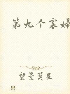 第九个寡妇下载