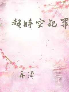 超时空犯罪集团