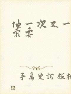 他一次又一次的索要