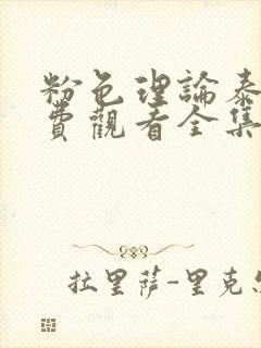 粉色理论泰剧免费观看全集