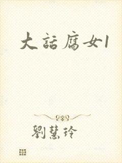 大话腐女1