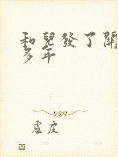 和儿发了关系很多年