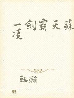 一剑霸天苏信赵凌