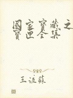 国家宝藏之觐天宝匣全集