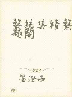 系统集精系统笔趣阁