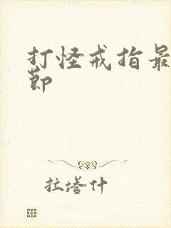 打怪戒指最新章节