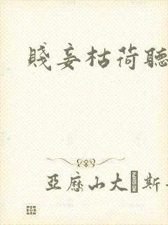 贱妾枯荷听雨声