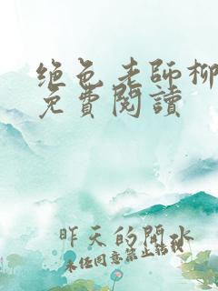绝色老师柳依依免费阅读