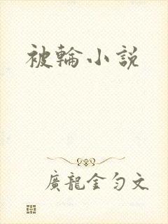被轮小说