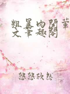 粗暴肉开荤高H文笔趣阁