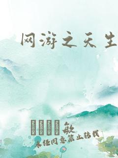 网游之天生废物