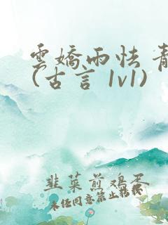 云娇雨怯 青灯 (古言 1v1)