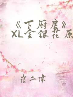 《下厨房》 TXL金银花原文
