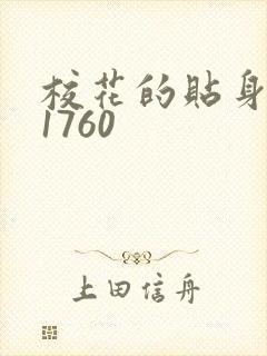 校花的贴身高手1760