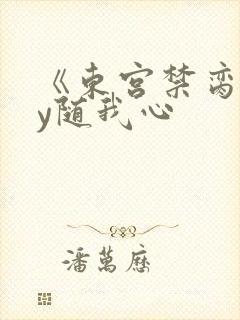 《东宫禁脔》by随我心