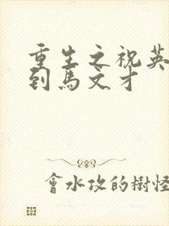 重生之祝英台遇到马文才