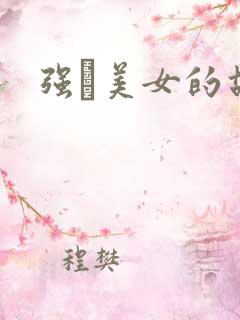 强姧美女的故事