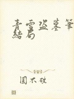 青雪盗墓笔记大结局