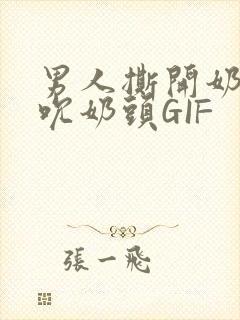 男人撕开奶罩揉吮奶头GIF