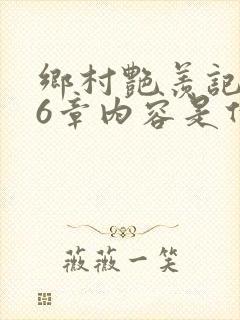 乡村艳羡记第16章内容是什么