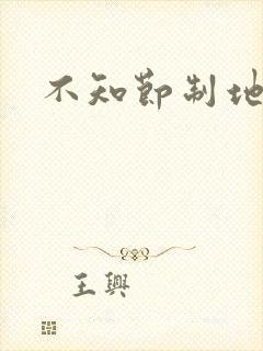 不知节制地索要