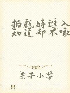 拍戏时进入导演知道却不喊停