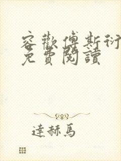 容欢傅斯衍霍楚免费阅读