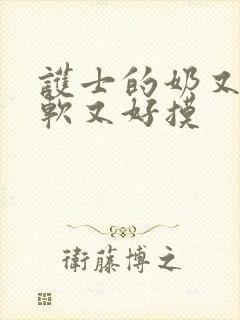 护士的奶又大又软又好摸