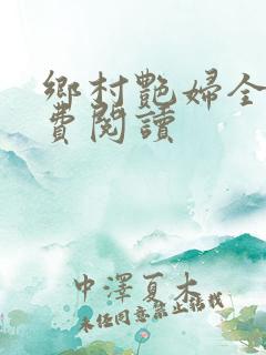 乡村艳妇全文免费阅读