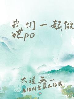 我们一起做游戏吧po