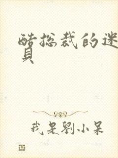 酷总裁的迷糊宝贝