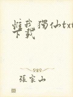 惟我独仙txt下载