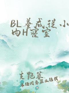BL养成从小被肉H寝室