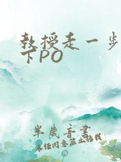 教授走一步撞一下PO