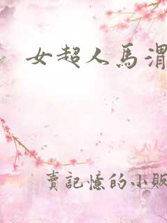 女超人马渭清